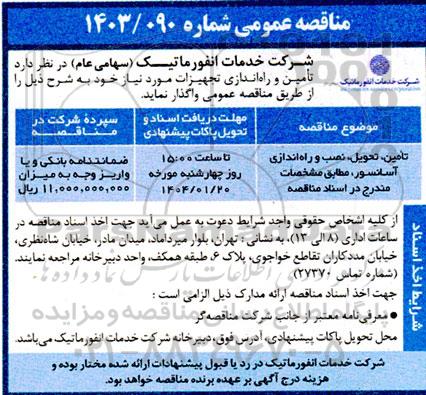 مناقصه عمومی تامین، تحویل، نصب و راه اندازی آسانسور