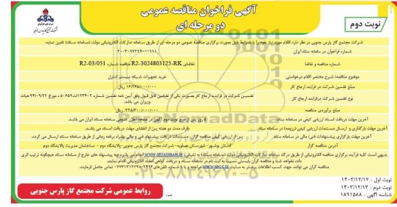 فراخوان مناقصه خرید تجهیزات شبکه سیستم کنترل ​​​​​​​نوبت دوم 
