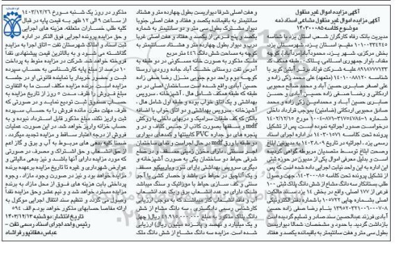مزایده سه دانگ مشاع از ششدانگ پلاک ثبتی 100 فرعی از 177 اصلی