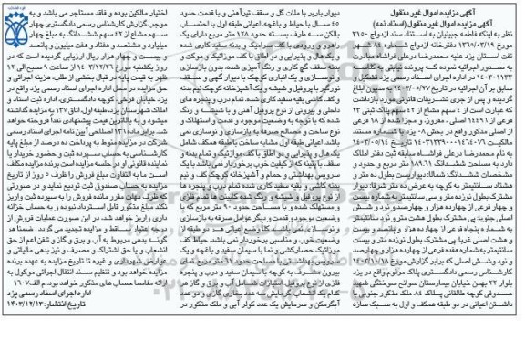 مزایده 4 سهم مشاع از 42 سهم پلاک ثبتی 23 فرعی بخش 8