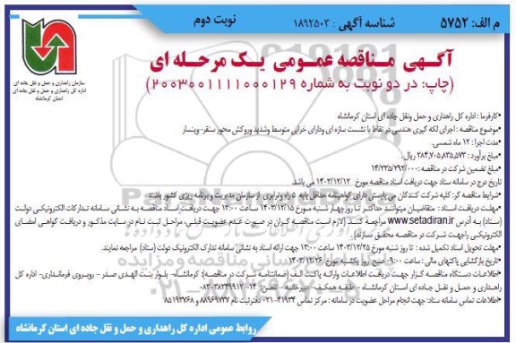 مناقصه اجرای لکه گیری هندسی در نقاط با نشست سازه ای و دارای خرابی متوسط و شدید و روکش - نوبت دوم