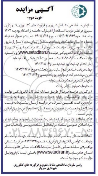 مزایده غرفه شماره 10 - نوبت دوم 
