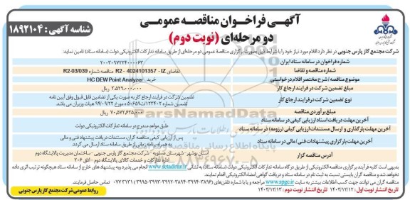 فراخوان مناقصه  خرید HC DEW Point Analyzer نوبت دوم 