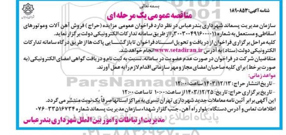 مناقصه فروش آهن آلات و موتورهای اسقاطی و مستعمل 