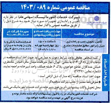 مناقصه تامین، تحویل، نصب و راه اندازی دیزل ژنراتور