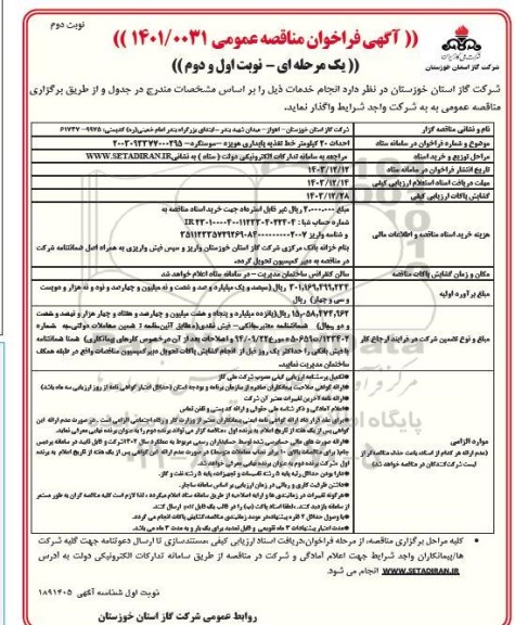مناقصه  احداث 20 کیلومتر خط تغذیه پایداری هویزه - سوسنگرد - نوبت دوم