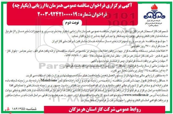 مناقصه خرید سرور و تجهیزات ذخیره ساز سامانه خدمات مشترکین - نوبت دوم 