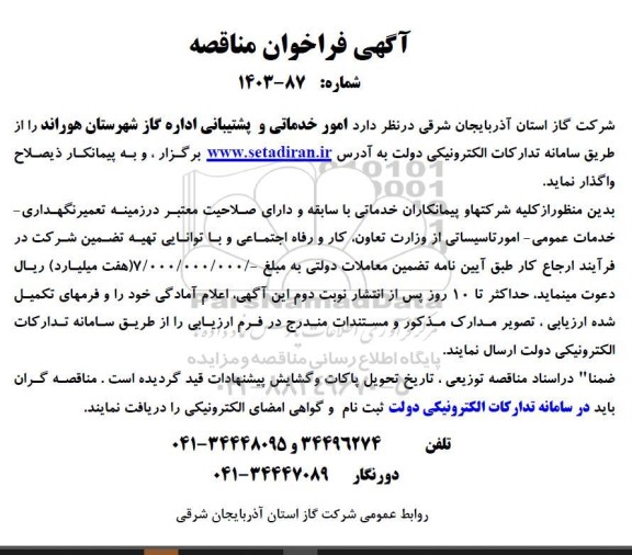 فراخوان مناقصه امور خدماتی و پشتیبانی اداره گاز شهرستان هوراند 