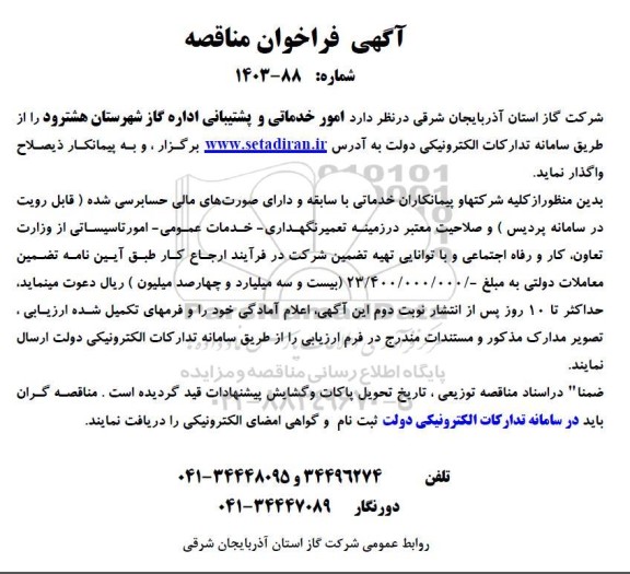 فراخوان مناقصه امور خدماتی و پشتیبانی اداره گاز شهرستان هشترود 