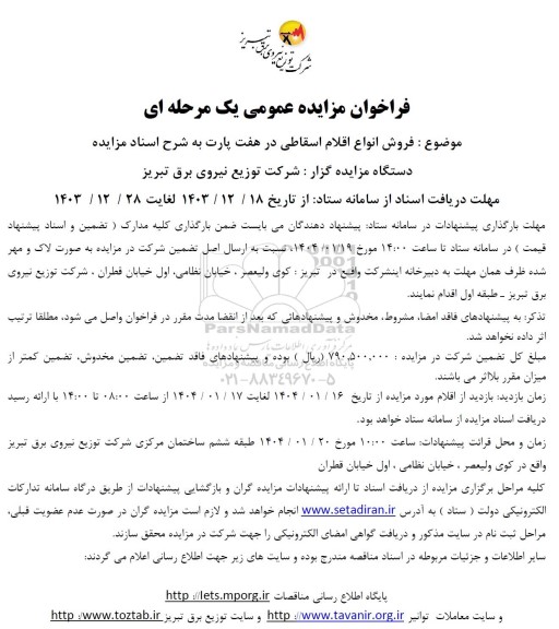 مزایده فروش انواع اقلام اسقاطی در هفت پارت