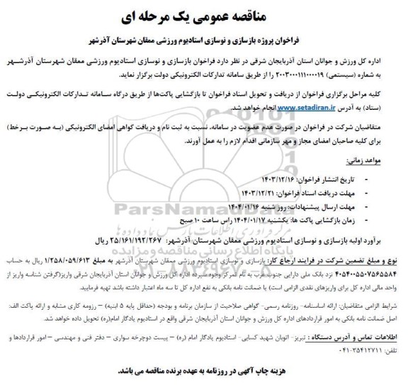فراخوان پروژه بازسازی و نوسازی استادیوم ورزشی ممقان شهرستان