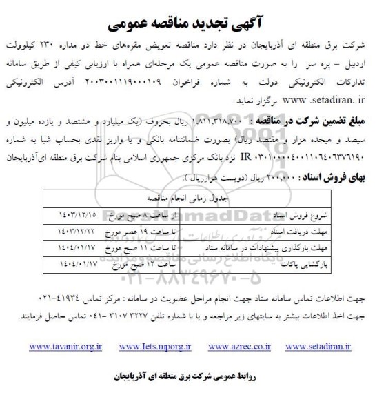 تجدید مناقصه تعویض مقره های خط دو مداره 230 کیلوولت