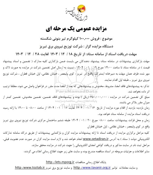 مزایده فروش 100.000 کیلوگرم تیر بتونی شکسته 