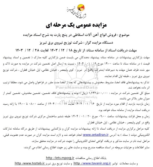 مزایده فروش انواع آهن آلات اسقاطی در پنج پارت