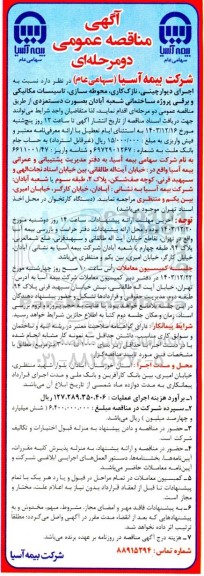 مناقصه عمومی اجرای دیوارچینی، نازک کاری، محوطه سازی، تاسیسات مکانیکی و برقی پروژه ساختمانی