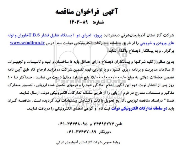 فراخوان مناقصه پروژه اجرای دو ایستگاه تقلیل فشار T.B.S 