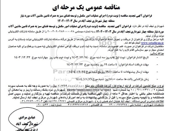تجدید مناقصه اجرای عملیات امور مکمل و توسعه فضای سبز به همراه تامین ماشین آلات مورد نیاز  منطقه چهار...