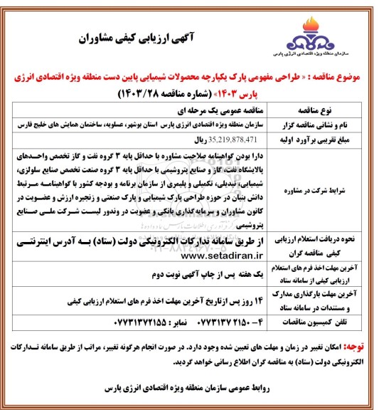 ارزیابی کیفی مشاوران جهت طراحی مفهومی پارک یکپارچه محصولات شیمیایی ... 