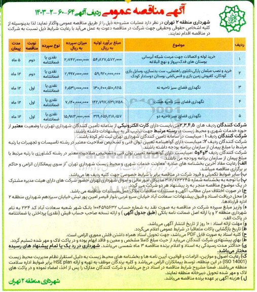 مناقصه خرید لوله و اتصالات جهت مرمت شبکه آبرسانی ....