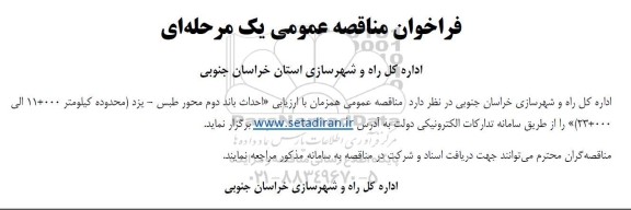 فراخوان مناقصه احداث باند دوم محور طبس- یزد