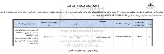 فراخوان مناقصه تجهیزات سیسکو