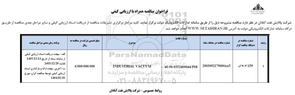 فراخوان مناقصه INDUSTRIAL VACUUM