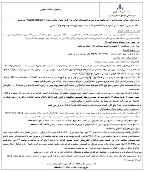 فراخوان مناقصه مرمت و بهسازی جاده و محوطه چاه 12 مارون 