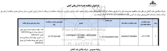 مناقصه CONTROL CENTER -BOOSTER PUMPS 