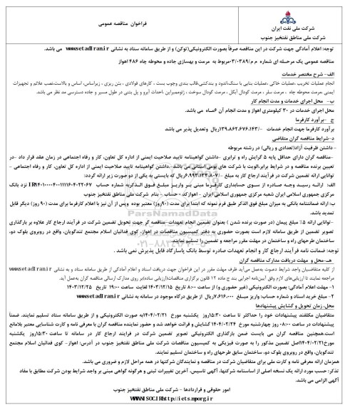 فراخوان مناقصه عمومی مربوط به مرمت و بهسازی جاده و محوطه چاه 