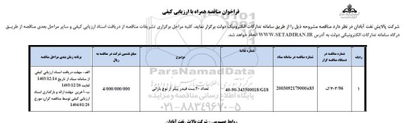 مناقصه تعداد 20 ست فیدر پیلر از نوع بارانی 