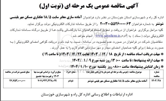 فراخوان مناقصه آماده سازی معابر سایت 18.5 هکتاری نهضت