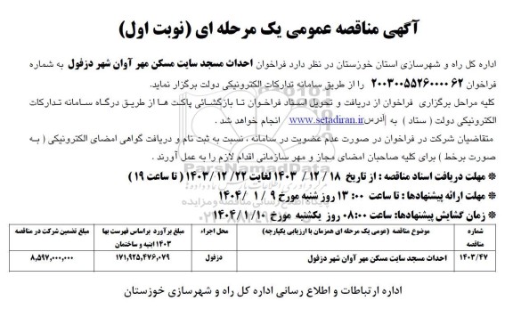 مناقصه احداث مسجد سایت مسکن مهر آوان 