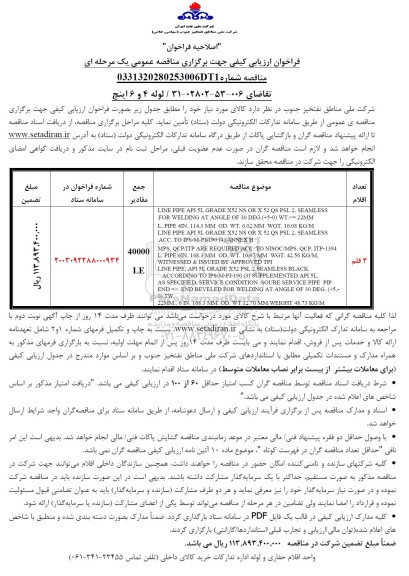 اصلاحیه فراخوان ارزیابی کیفی مناقصه لوله 4 و 6 اینچ 