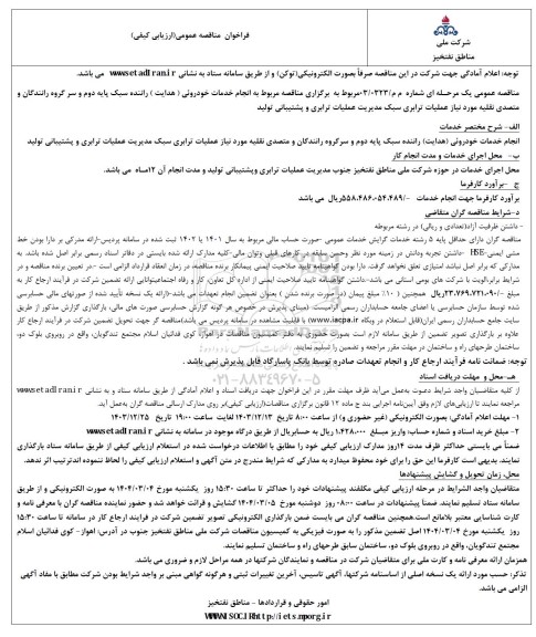 مناقصه انجام خدمات خودروئی (هدایت) راننده سبک پایه دوم و ...