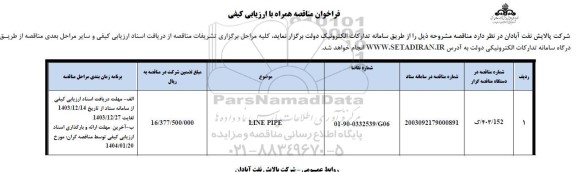 مناقصه LINE PIPE  
