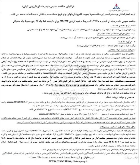 مناقصه تهیه گزارش FFS/FFP برای 10 رشته خط لوله 42 اینچ خطوط لوله صادراتی
