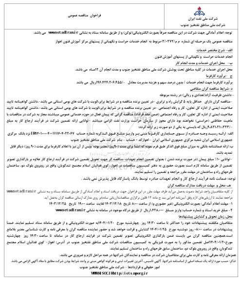 مناقصه انجام خدمات حراست و نگهبانی از پستهای مرکز آموزش فنون