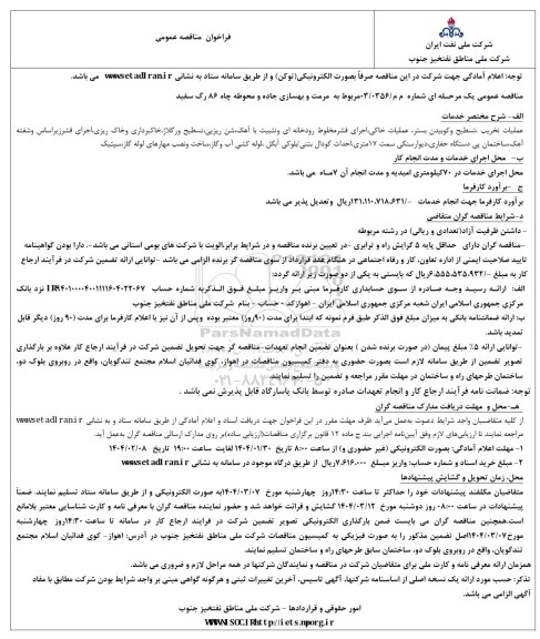 مناقصه مرمت و بهسازی جاده و محوطه چاه 86 رگ سفید