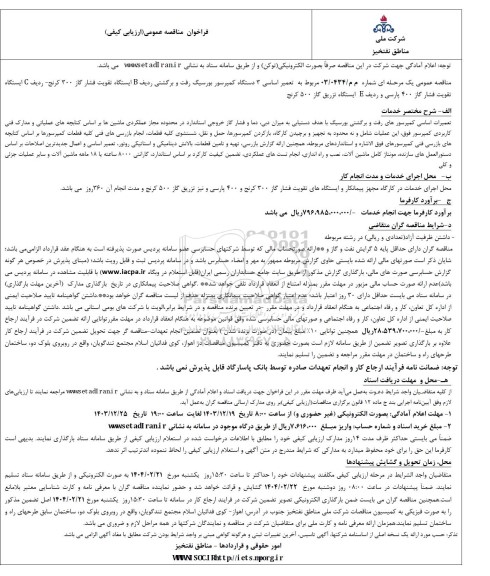 مناقصه تعمیر اساسی 3 دستگاه کمپرسور بورسیگ رفت و برگشتی ردیف B ایستگاه تقویت فشار گاز 300 کرنج