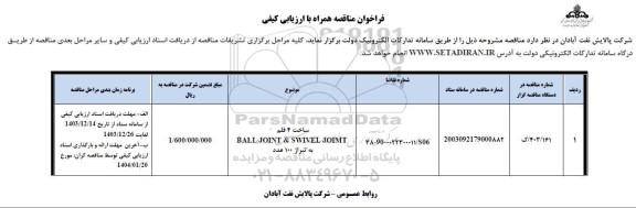 مناقصه ساخت 4 قلم BALL JOINT & SWIVEL JOIMT