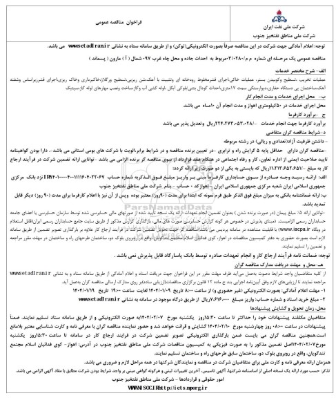 مناقصه احداث جاده و محل چاه غرب 97 شمال 