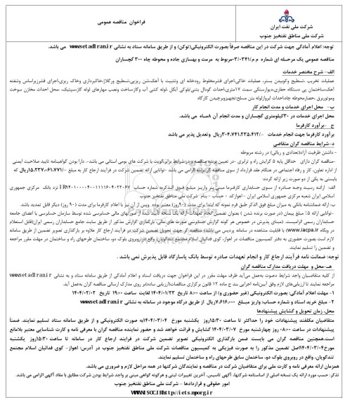 فراخوان مناقصه مرمت و بهسازی جاده و محوطه چاه 300 