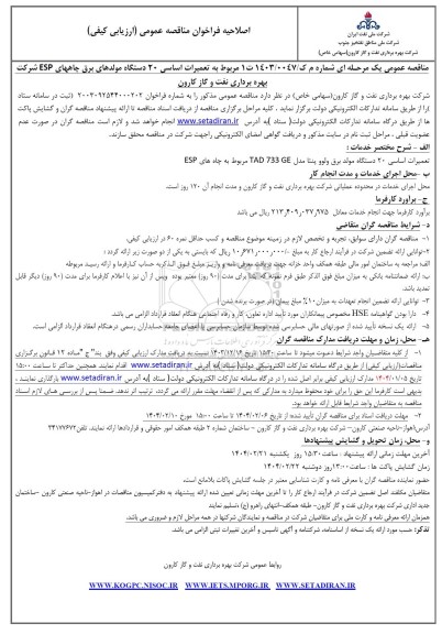  مناقصه تعمیرات اساسی 20 دستگاه مولدهای برق چاههای ESP اصلاحیه