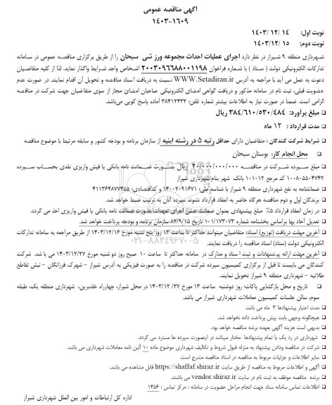 مناقصه عمومی اجرای عملیات احداث مجموعه ورزشی 