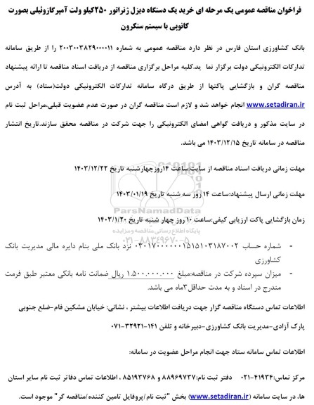 مناقصه خرید یک دستگاه دیزل ژنراتور 250 کیلو ولت آمپرگازوئیلی بصورت کانوپی با سیستم سنکرون