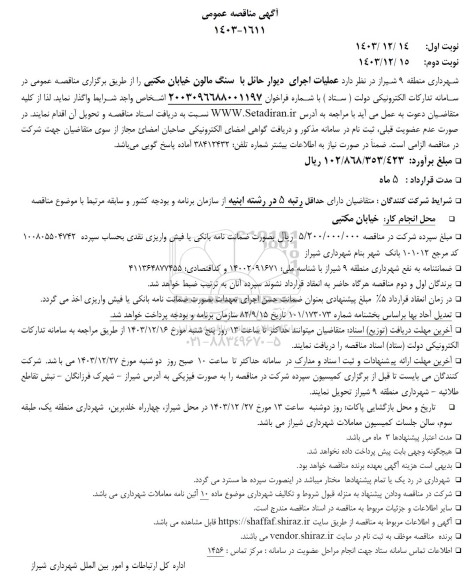 مناقصه عملیات اجرای دیوار حائل با سنگ مالون ...