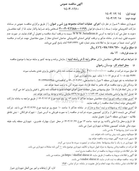 مناقصه اجرای عملیات احداث مجموعه ورزشی ...