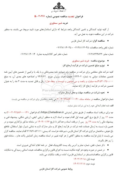 تجدید فراخوان مناقصه عمومی خرید شیر سماوری