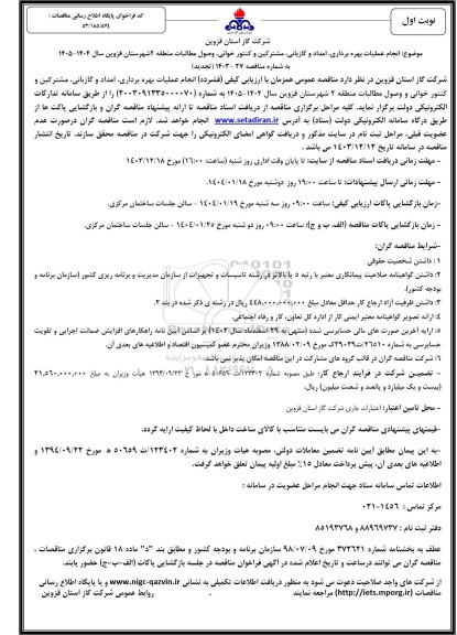 تجدید مناقصه انجام عملیات بهره برداری، امداد و گازبانی، مشترکین و کنتور خوانی، وصول مطالبات 