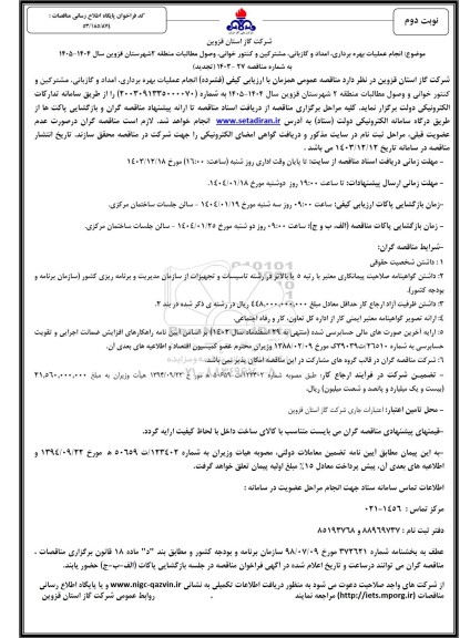 تجدید مناقصه انجام عملیات بهره برداری، امداد و گازبانی، مشترکین و کنتور خوانی، وصول مطالبات - نوبت دوم
